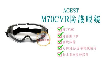 台灣製ACEST（可並用眼鏡）M70CVR／護目鏡／工作眼鏡／防化學眼鏡／實驗室眼鏡【伊豆無塵室耗材】
