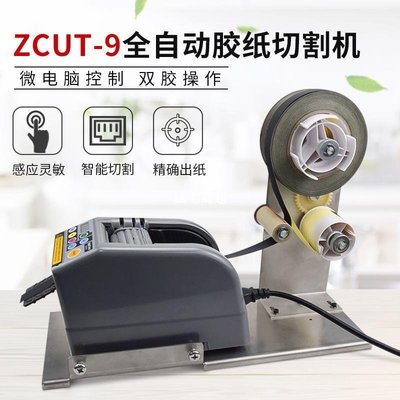 【熱賣精選】ZCUT-9醋酸膠布自動膠紙機支架剝離膠帶裁切機鋁箔膠帶分離切割機