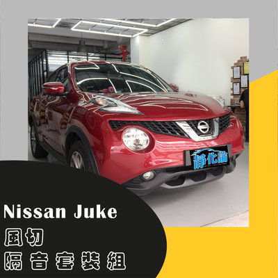Nissan Juke  專用 B柱隔音條+C柱(加長)隔音條 防水 防塵 氣密 汽車隔音條-靜化論