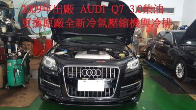 2009年出廠 奧迪 AUDI  Q7  3.0tdi 柴油 更換原廠全新汽車冷氣壓縮機  彰化 黃先生 下標區