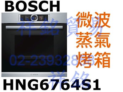 祥銘BOSCH複合式微波蒸氣烤箱HNG6764S1不鏽鋼色請詢價