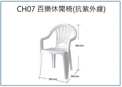 呈議) HOUSE大詠 CH07 百樂休閒椅 抗紫外線 塑膠椅 戶外園藝椅 靠背椅