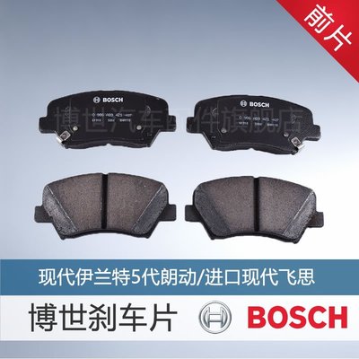 熱銷 Bosch/博世剎車片適用于現代伊蘭特5代朗動1.6 1.8 陶瓷前片前輪精品