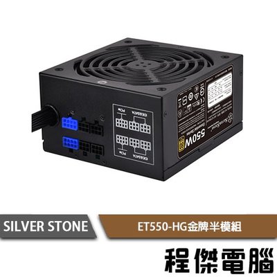 【SILVER STONE 銀欣】ET550-HG 550W 電源供應器 半模 80+ 金牌 3年保『高雄程傑電腦』