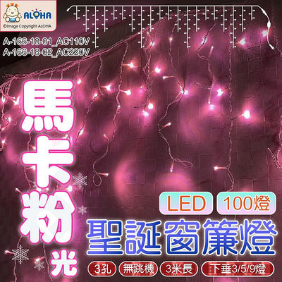 阿囉哈LED_A-166-18_馬卡粉紅-100燈LED窗簾燈-110V-3米下垂3、5、9-無跳機-聖誕裝飾-氣氛燈