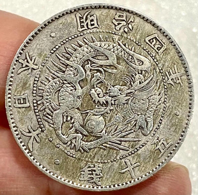 日本 明治四年 50錢龍洋銀毫1920