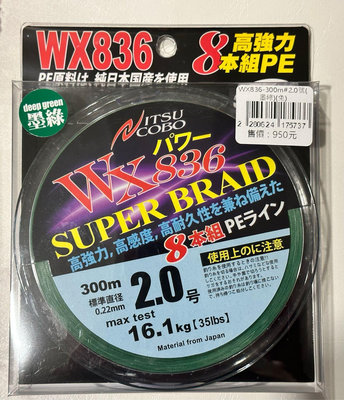 日本 WX836 2號/300m 超順滑耐磨 碳纖塗層 墨綠色PE線