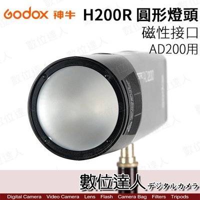 【數位達人】Godox 神牛 AD200 圓形燈頭 / H200R 外拍燈 磁性接口 AD200 配件