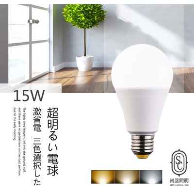 尚丞照明 LED 15W 燈泡 球泡燈 高亮度 白光 黃光 自然光 E27 省電燈泡 節能燈泡