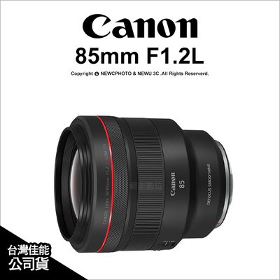 【薪創忠孝新生】Canon RF 85mm F1.2L USM DS鍍膜 散景 定焦鏡 公司貨