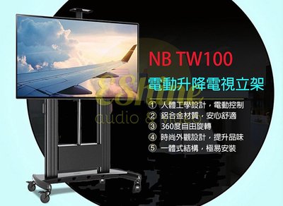 【伊祥影音】NB TW100電動升降液晶電視移動式立架 55~100吋都適用 ..開放預購