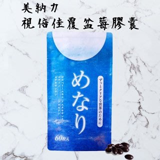 日本 美納力 視倍佳覆盆莓膠囊 60粒30日份 葉黃素 玉米黃素 蝦紅素 花青素 藍光 原裝