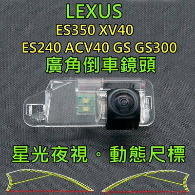 LEXUS ES350 XV40 ES240 ACV40 GS300 星光夜視 動態軌跡尺標 廣角倒車鏡頭