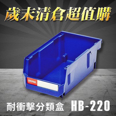 熱賣款～樹德 分類整理盒 HB-220 (30個/箱) 耐衝擊 收納 置物 /工具箱/工具盒/零件盒/分類盒