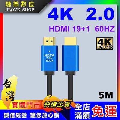 【實體門市：婕樂數位】HDMI線 2.0版 4K 60Hz HDMI傳輸線 工程線 19+1 HDMI延長線 5M