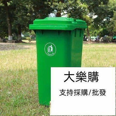 廠家出貨大樂購工業垃圾桶 戶外綠色塑料垃圾桶大號240L升帶輪帶蓋塑料環衛小區垃圾箱桶