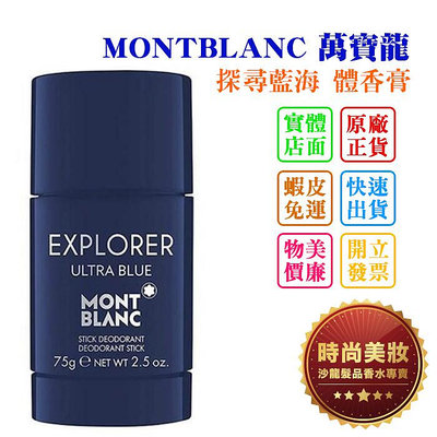 時尚美妝 MONTBLANC 萬寶龍 探尋藍海 體香膏 75ml 批發