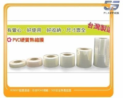 GS-P4【PVC熱縮膜】5cm*150M~1卷252元含稅價、硬質PVC熱縮管膜、熱縮袋、收縮袋、塑膠膜
