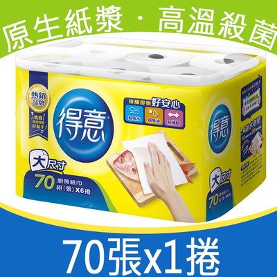 【巧婦樂】台灣廠家 現貨供應 得意 廚房紙巾70張x1捲
