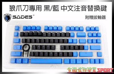 [佐印興業] 賽德斯 SADES 狼爪刀專用 黑/藍 中文注音替換鍵帽 自由變換鍵帽顏色 中文注音