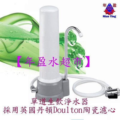 【NianYing 淨水】單道高級淨水器~採用最頂級Doulton ULTRACARB 複合式樹脂型天然矽藻陶~超省水型