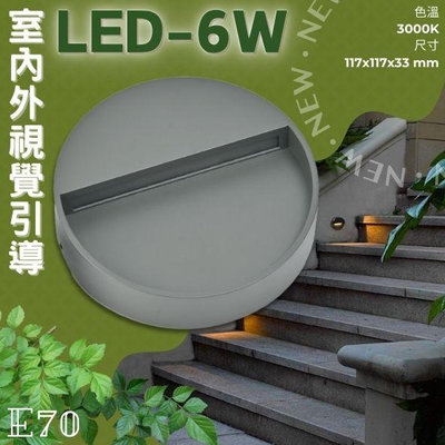 ✨新品✨【LED.SMD】(E70) LED-6W 壁掛式戶外階梯燈 黃光 磨砂壓鑄鋁+灌膠全防水 全電壓