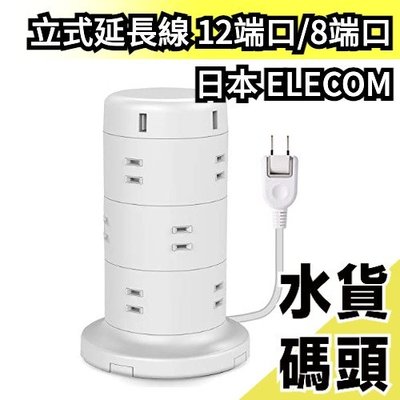 【12端口兩尺寸/黑白】日本 ELECOM 立式延長線 立式插座 端口防塵設計 插座延長線 USB插座 ECT-0720