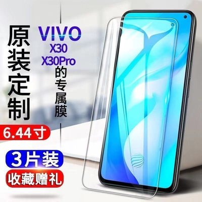 熱銷 現貨 vivox30鋼化膜x30pro 5G版全屏抗藍光防爆玻璃膜V1938A T手機貼膜