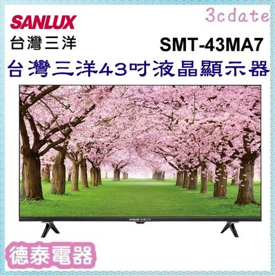 SANLUX【SMT-43MA7】台灣三洋43吋液晶顯示器(不含視訊盒)【德泰電器】