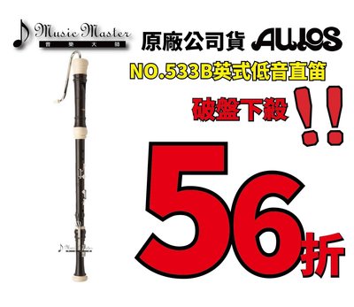 【音樂大師】日本AULOS 533 B 英式指法低音直笛 另有503 509 511 521 YRB-302【全新品】