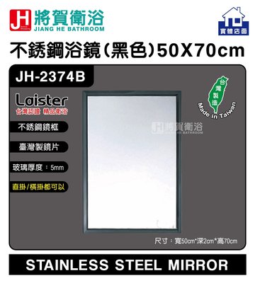 (將賀衛浴=實體店面) JH-2374B 不綉鋼浴鏡.化妝鏡.明鏡.鏡子(黑色) 50x70cm 現貨供應