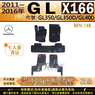 11~16年 GL X166 七人 GL350 GL350D GL400 賓士 汽車橡膠防水腳踏墊地墊卡固全包圍海馬蜂巢