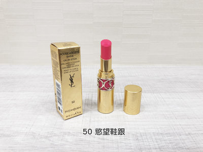 YSL 聖羅蘭 情挑誘光水唇膏 (色號 #50 慾望鞋跟) 3.2g 專櫃 全新 正貨