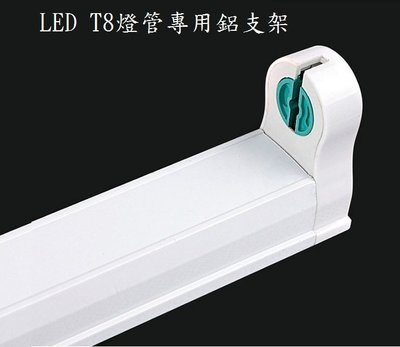 LED燈管支架 LED日光燈支架空架 T8日光燈鋁支架 單管可串接 T8 LED空支架 T8鈻支架 簡易型支架 2尺