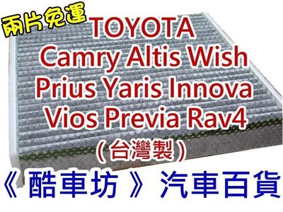 《酷車坊》原廠正廠型 顆粒活性碳冷氣濾網 豐田 CAMRY ALTIS WISH PRIUS YARIS VIOS PREVIA RAV4 INNOVA