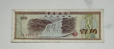1979年 中國銀行 外匯兌換券 外汇兑換卷 壹角 一角 1角 [鴻兔小舖]