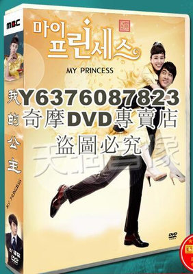 DVD影片專賣 韓劇《我的公主》宋承憲/金泰熙 國語/韓語 高清盒裝8碟