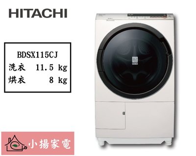 【小揚家電】日立 滾筒洗衣機 洗脫烘BDSX115CJ(N) 珍珠白 左開 另售 BDSX115CJR