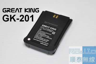 『光華順泰無線』 GreatKing GK-D500 GK-201 GKB-201 無線電 對講機 電池 GK201