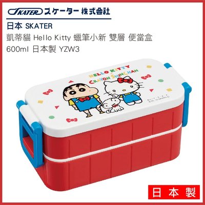 日本 SKATER 凱蒂貓 Hello Kitty 蠟筆小新 雙層 便當盒 600ml 日本製 YZW3