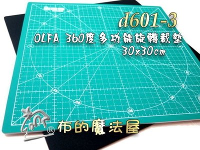 【布的魔法屋】d601-3日本Olfa小30*30cm多功能360度旋轉裁墊(拼布裁布裁紙藝.黏土模型上色旋轉台切割墊)