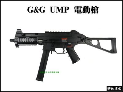 【野戰搖滾-生存遊戲】G&amp;G UMG (UMP) 電動槍 初速100m/s 怪怪精品