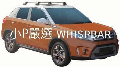 {小P嚴選}   SUZUKI vitara  車系進口Whispbar 鋁合金FLUSH BAR包覆式附鎖橫桿 VSCC認證