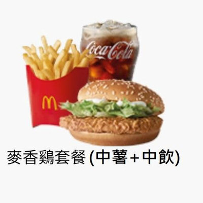 【麥當勞 】  麥香雞套餐(中薯中飲) 即享券 電子票券 期限1個月
