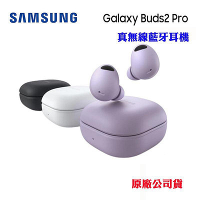 【保固一年】 三星Galaxy Buds2 (SM-R177) Pro入耳式 真無線藍芽耳機 全新品 原廠公司貨