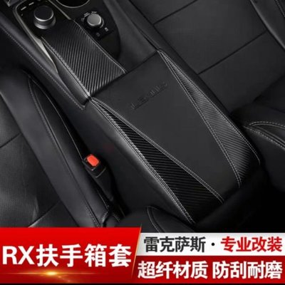 ✔️ 現貨 Lexus 16-20RX 扶手箱套內室 改裝 中央 儲物盒 保護套