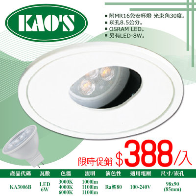 ❀333科技照明❀(KA3006B)LED-6W櫥櫃崁燈 崁孔8.5公分 附MR16杯燈 OSRAM晶片 全電壓