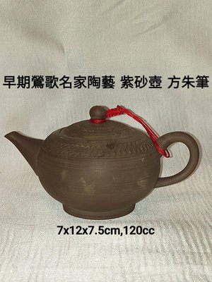 早期鶯歌名家陶藝 紫砂壺 方朱筆方朱筆80年代台灣鶯歌茗壺展示部創始人之一。尺寸約：12 X 7.5 X 7 cm，容量120cc