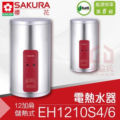 附發票 櫻花 EH1210S4/6 12加侖直立 儲熱式電熱水器 不鏽鋼 適1-2人【東益氏】專利加熱 詢價有優惠