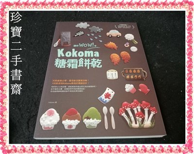 【珍寶二手書齋3B4】kokoma糖霜餅乾- 的Kokoma糖霜餅乾：9789864080069│麥浩斯│Kokoma